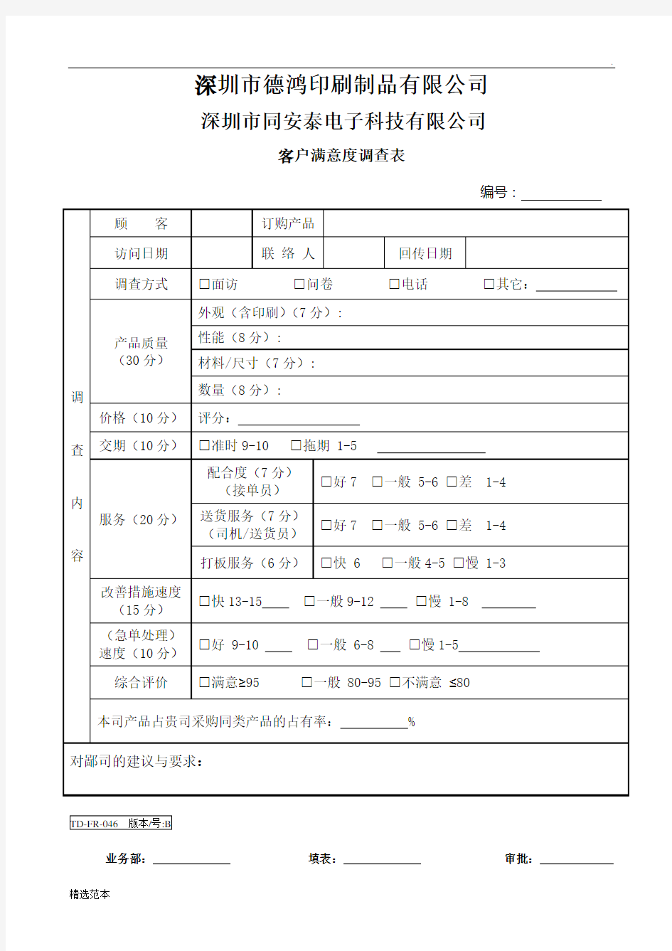 顾客满意度调查表最新版