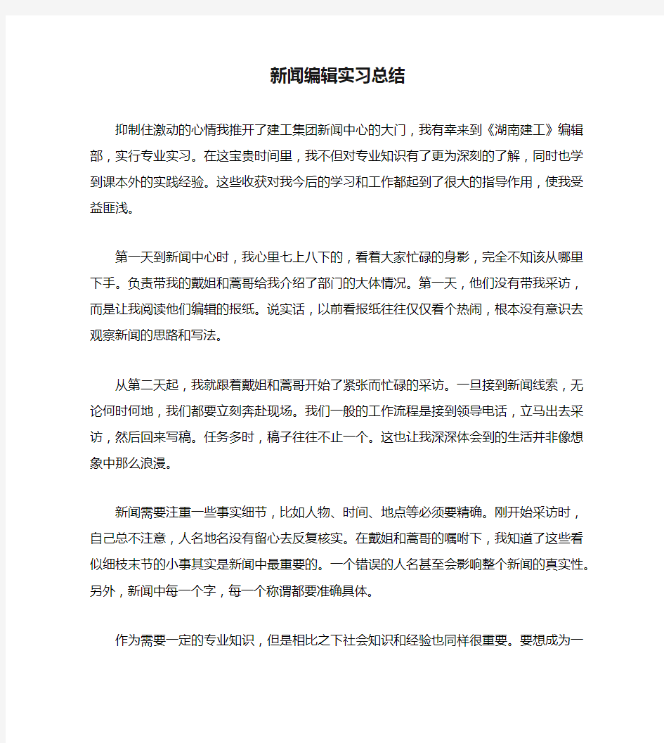 新闻编辑实习总结