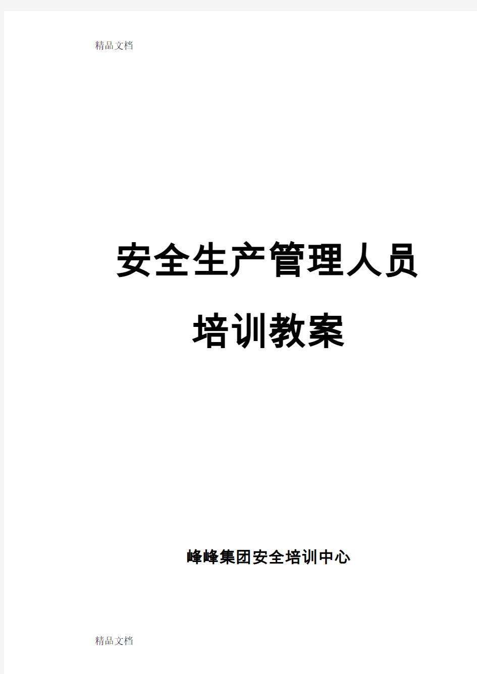 最新生产经营单位主要负责人和安全管理人员安全培训电子教案