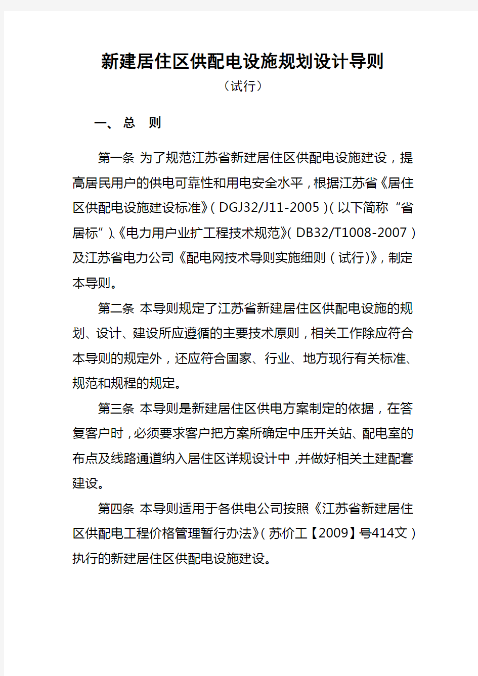 江苏省新建居住区供配电设施规划设计导则