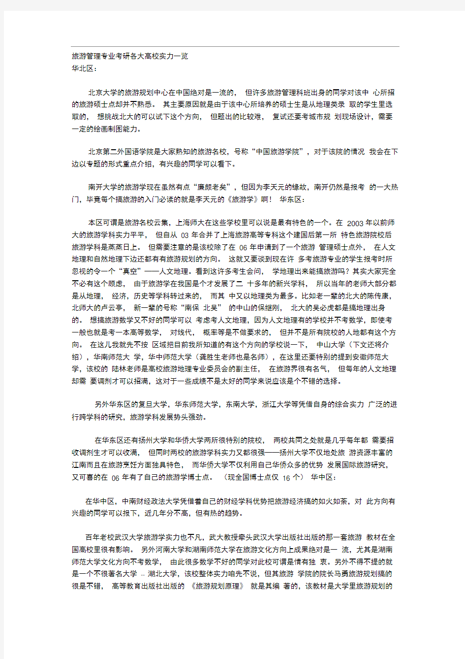 旅游管理专业考研学校分析报告