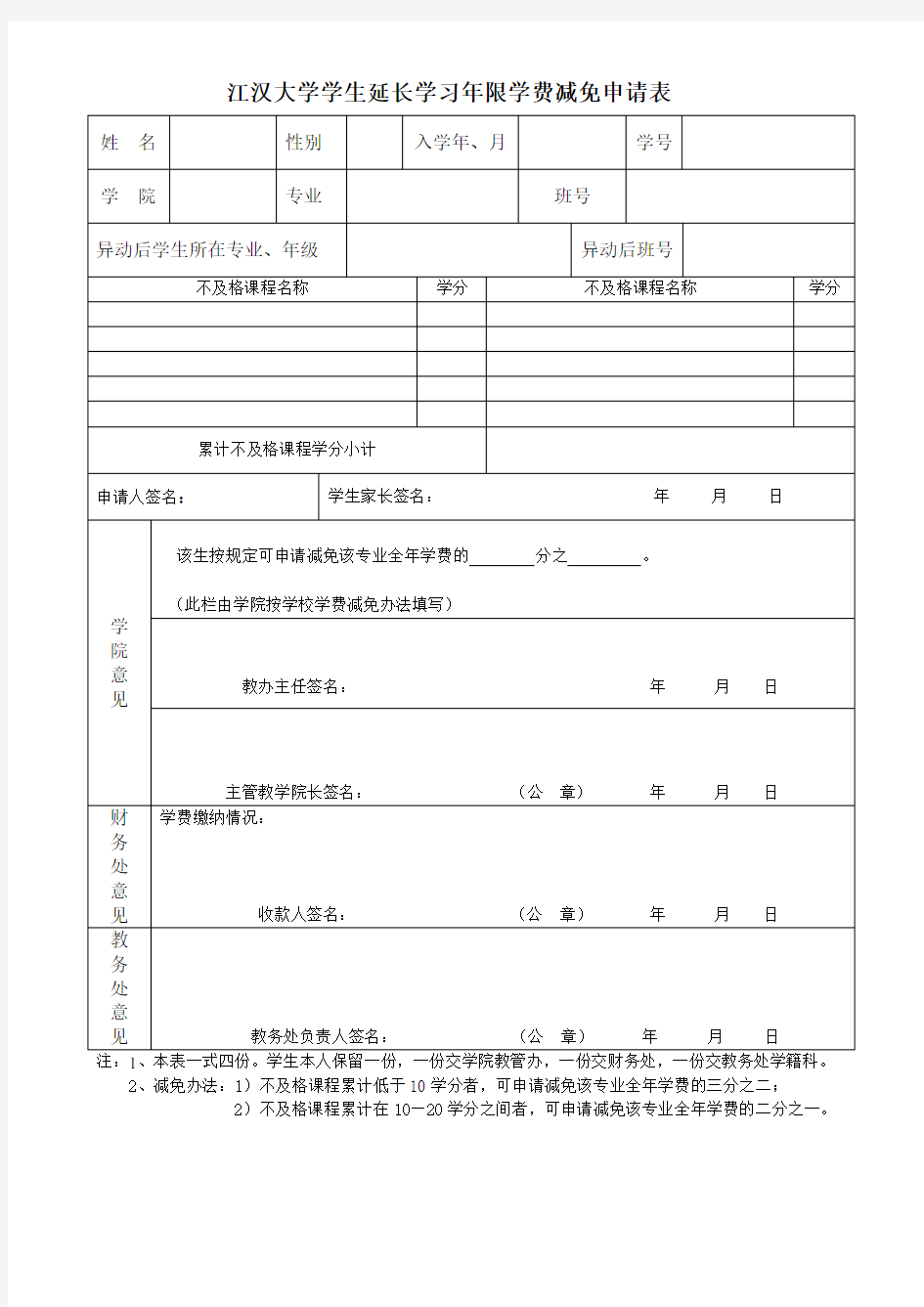 江汉大学学生延长学习年限学费减免申请表