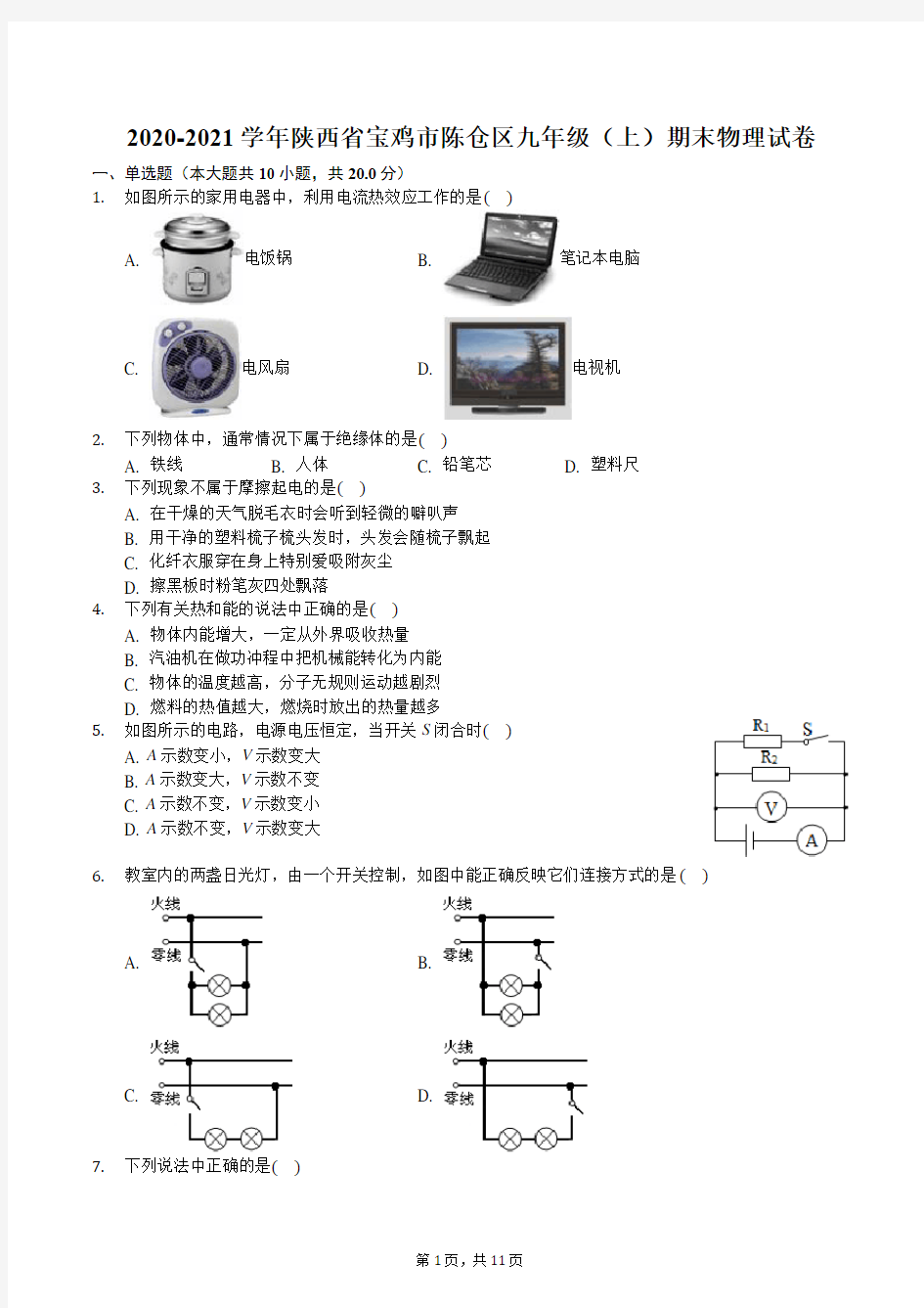 2020-2021学年陕西省宝鸡市陈仓区九年级(上)期末物理试卷