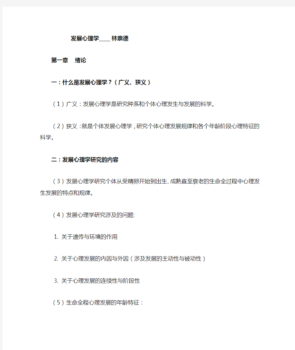 发展心理学林崇德版.doc