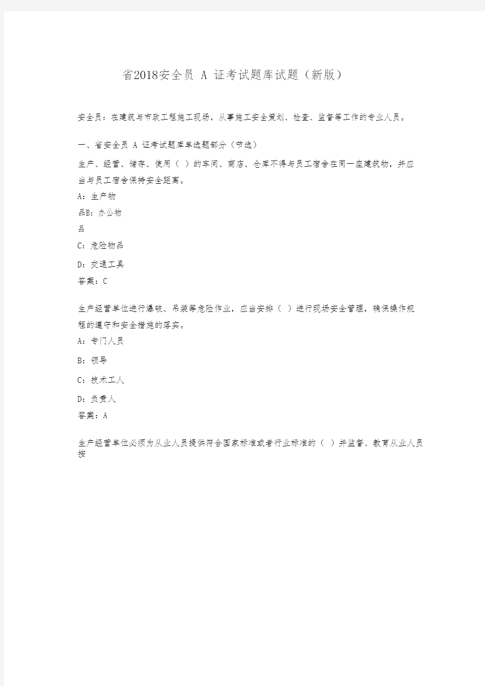 2018年新版安徽省安全员A证考试试题题库资料全