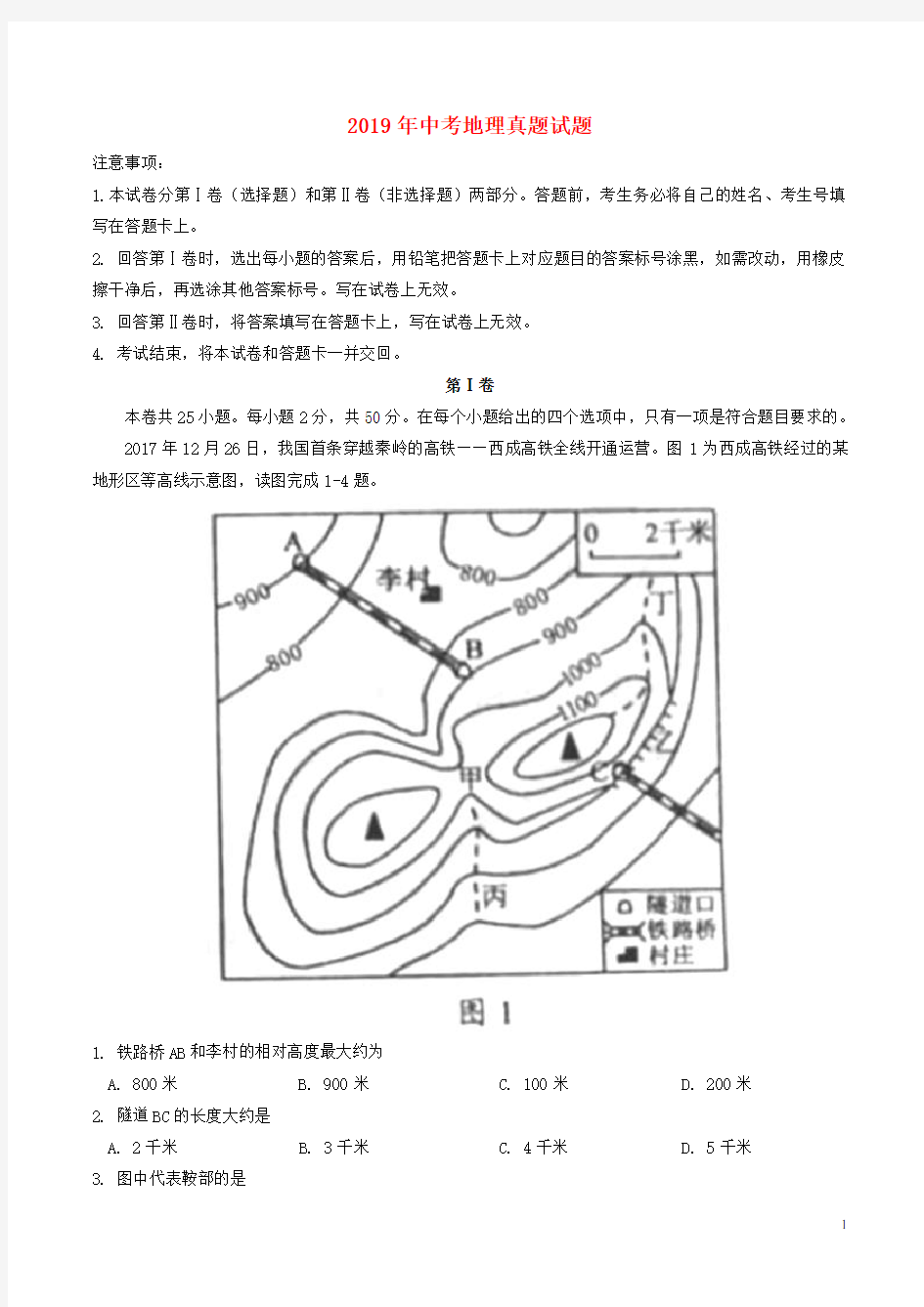 2019年中考地理真题试题(含答案) 人教版