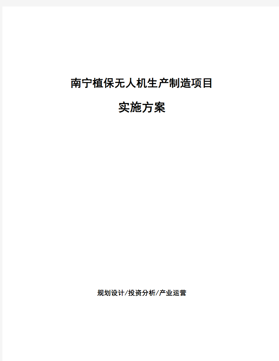 南宁植保无人机生产制造项目实施方案