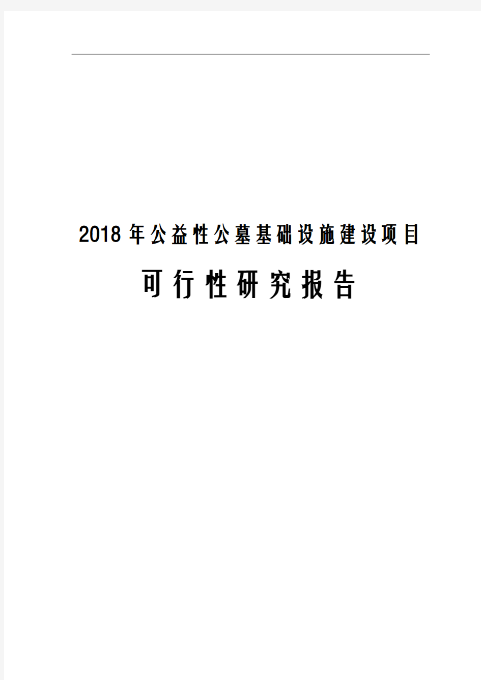 2018年公益性公墓基础设施建设项目可行性研究报告