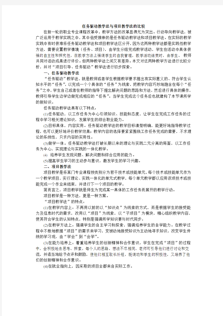 任务驱动教学与项目教学对比