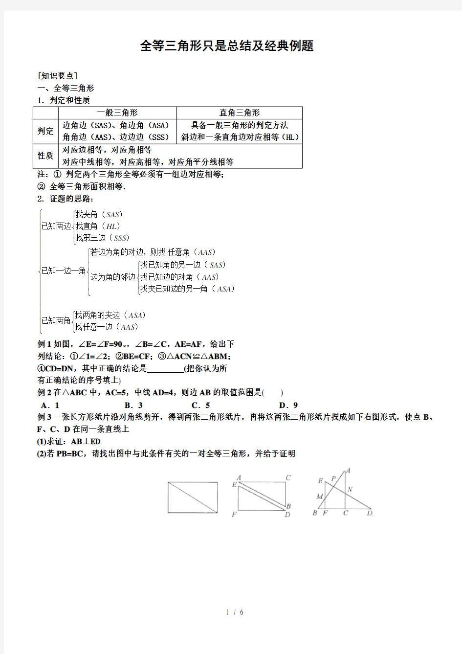 全等三角形知识点总结及经典例题复习教案