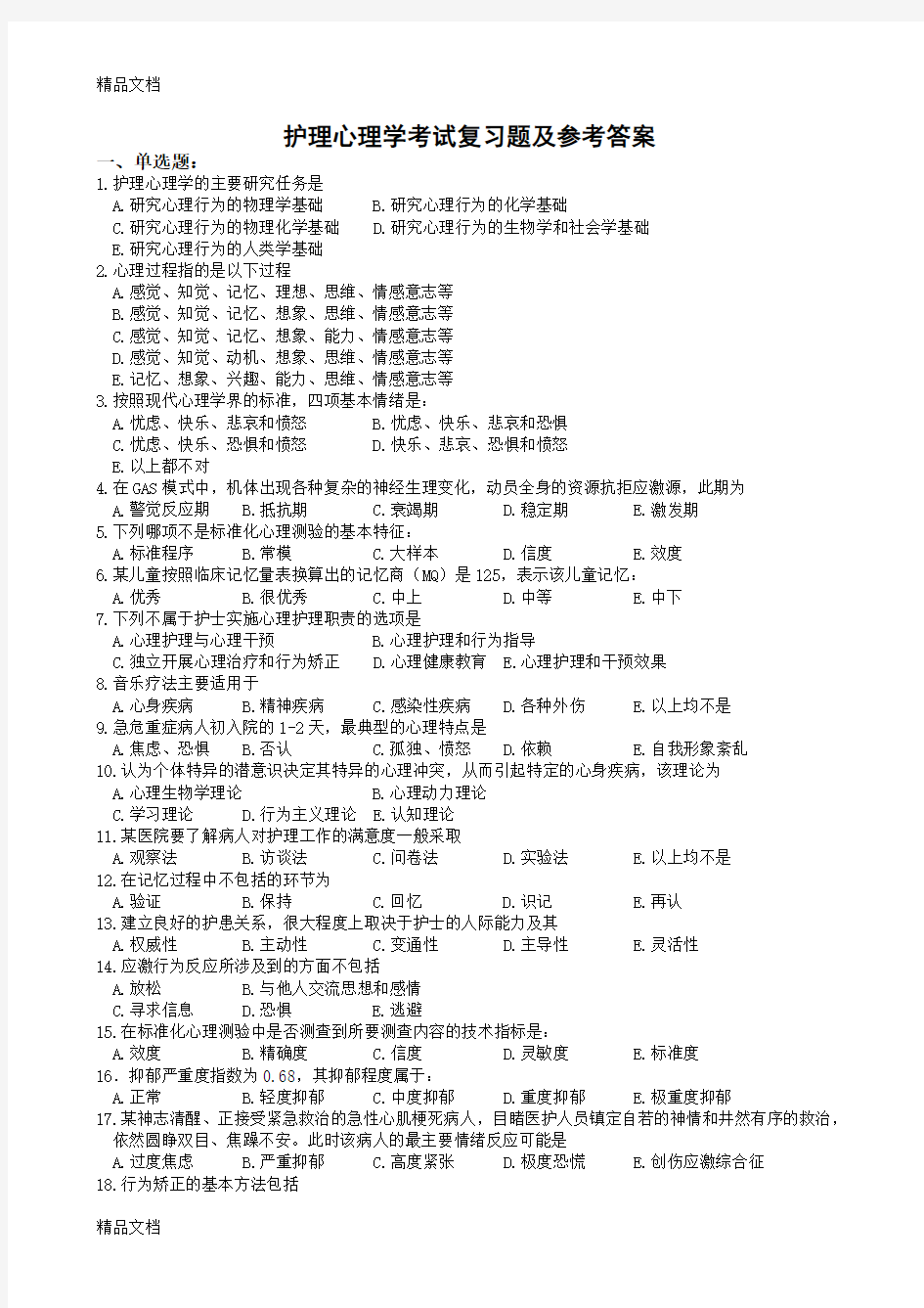 最新护理心理学复习题及参考答案