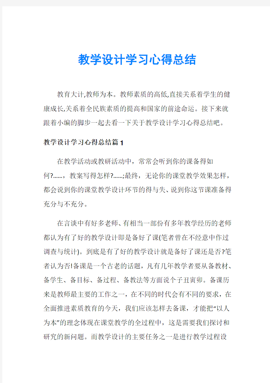 教学设计学习心得总结