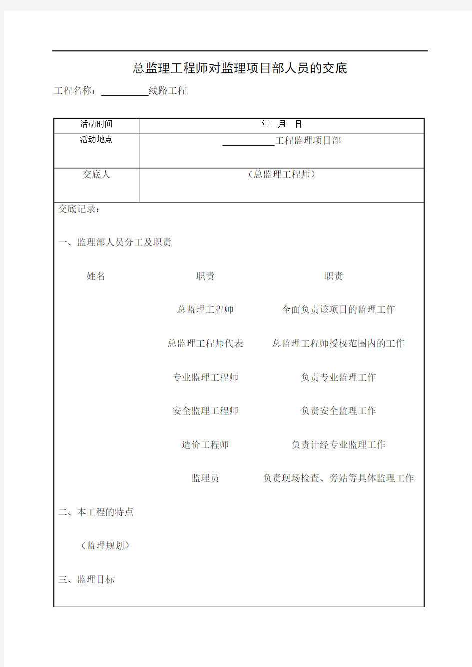 总监理工程师对监理项目部人员的交底