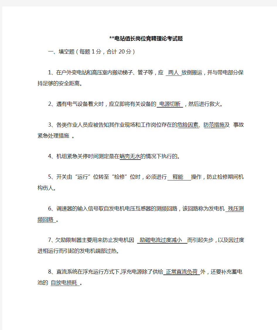 水电厂竞聘值长理论及实操考试(含答案)