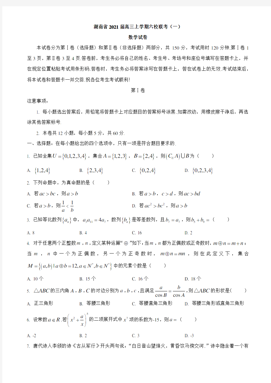 2021届湖南省高三上学期六校联考(一)数学试卷
