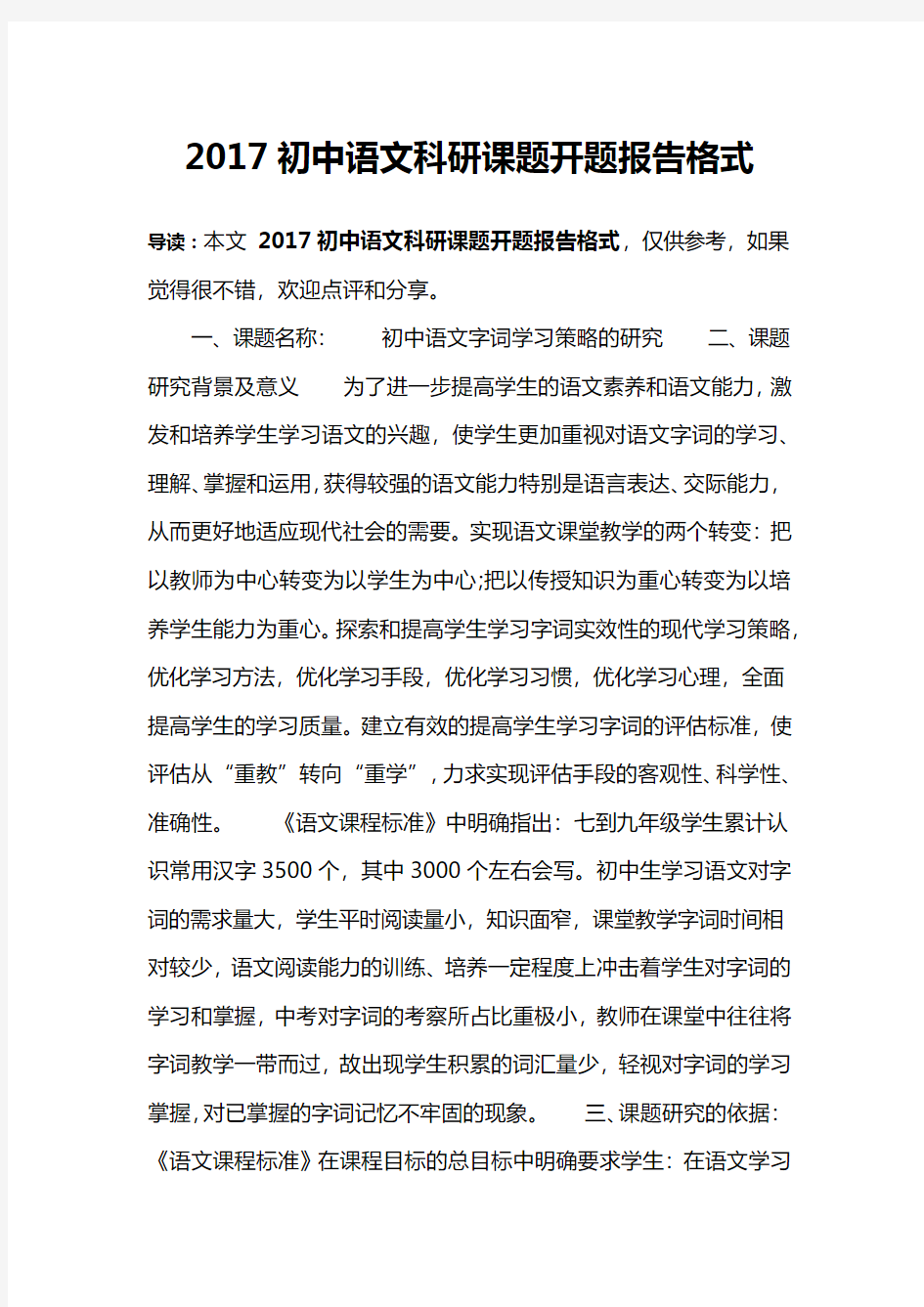 2017初中语文科研课题开题报告格式