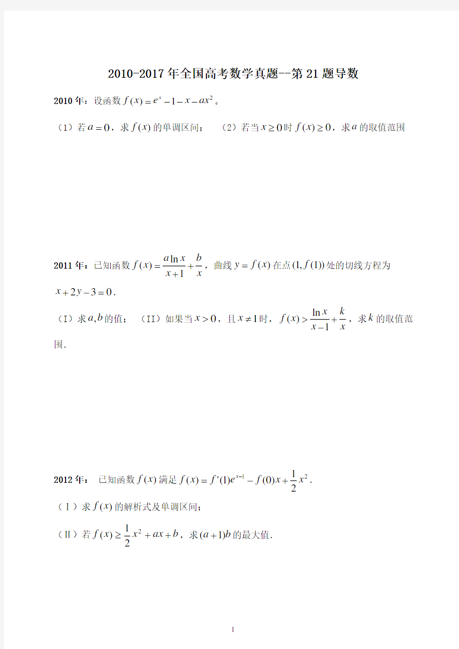 高考题汇编-2017年全国高考数学真题--第21题导数教学内容