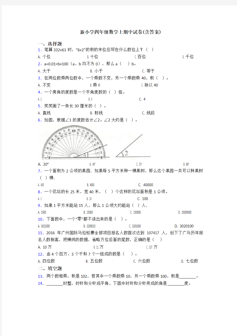 新小学四年级数学上期中试卷(含答案)