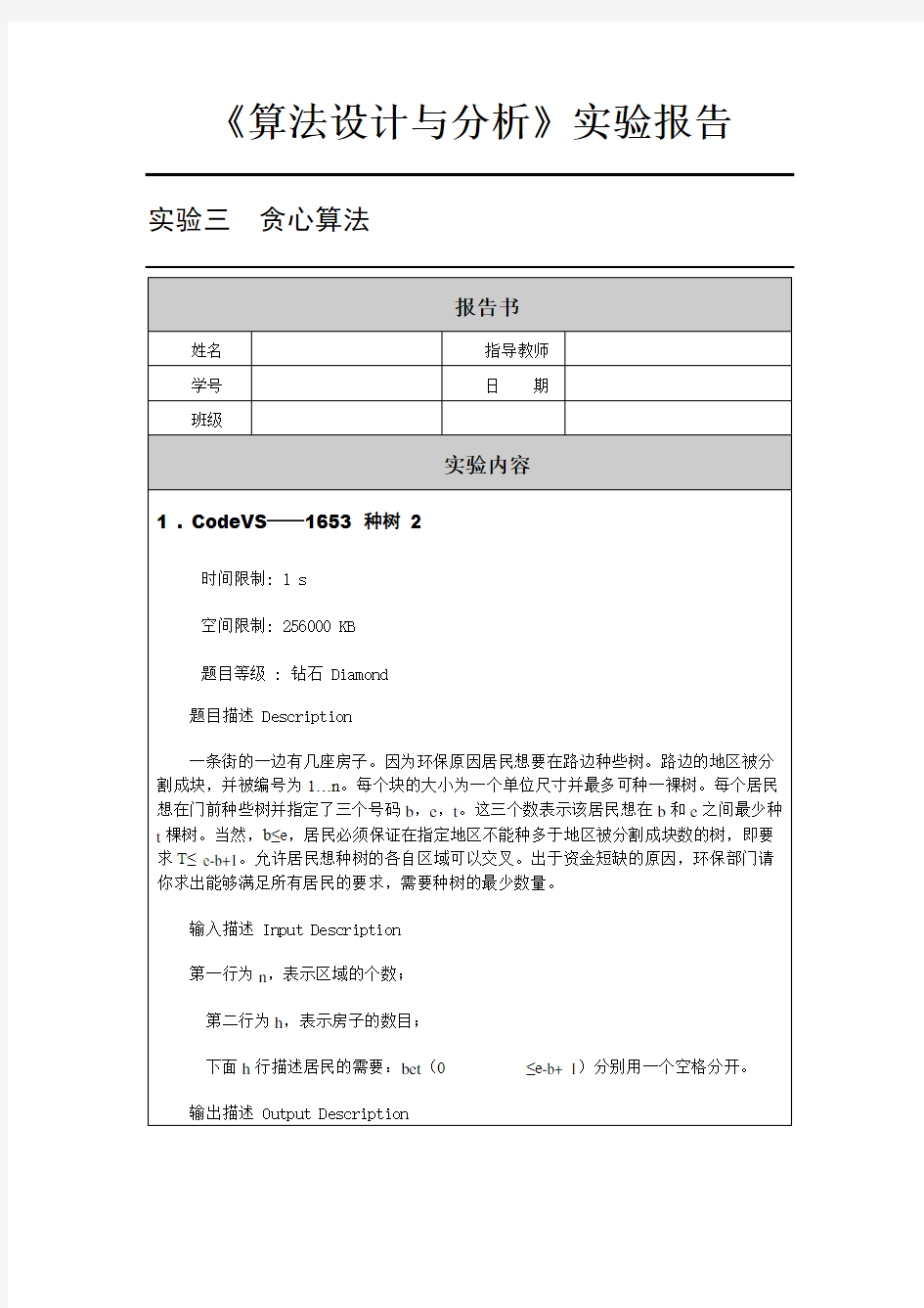 算法设计与分析---贪心算法实验