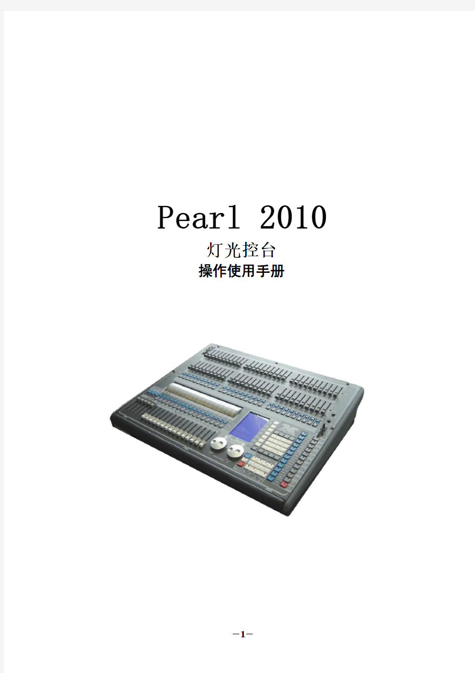 珍珠2010灯控台操作最全手册.