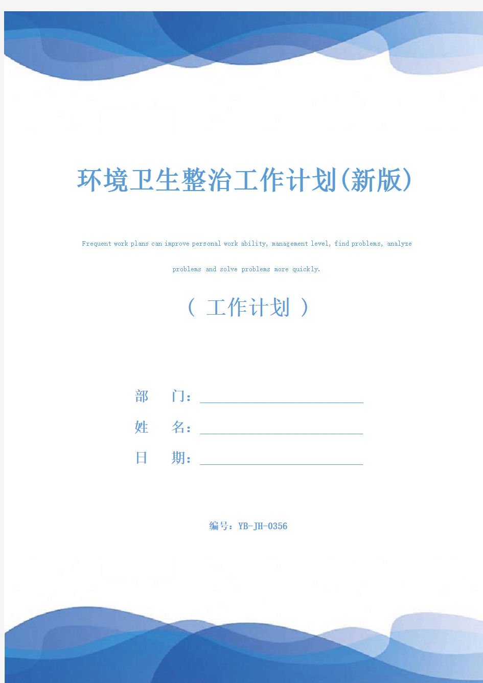 环境卫生整治工作计划(新版)