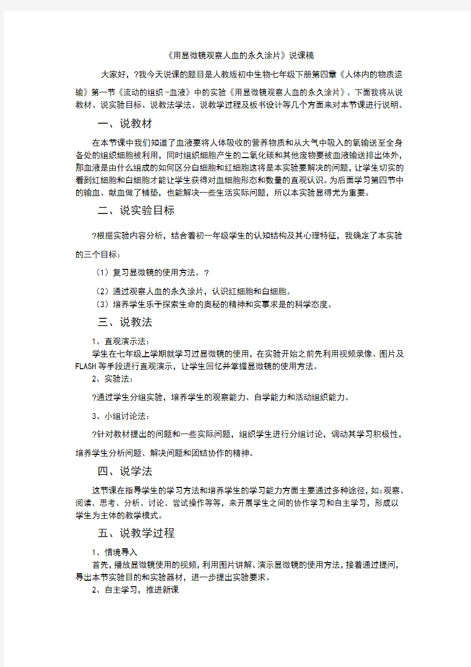 用显微镜观察人血的永久涂片实验说课稿