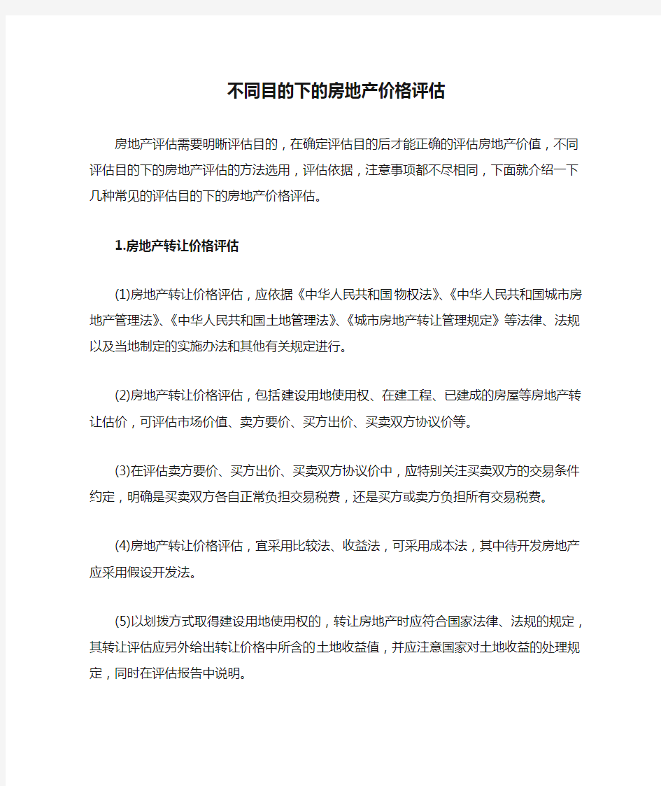 不同目的下的房地产价格评估及注意事项