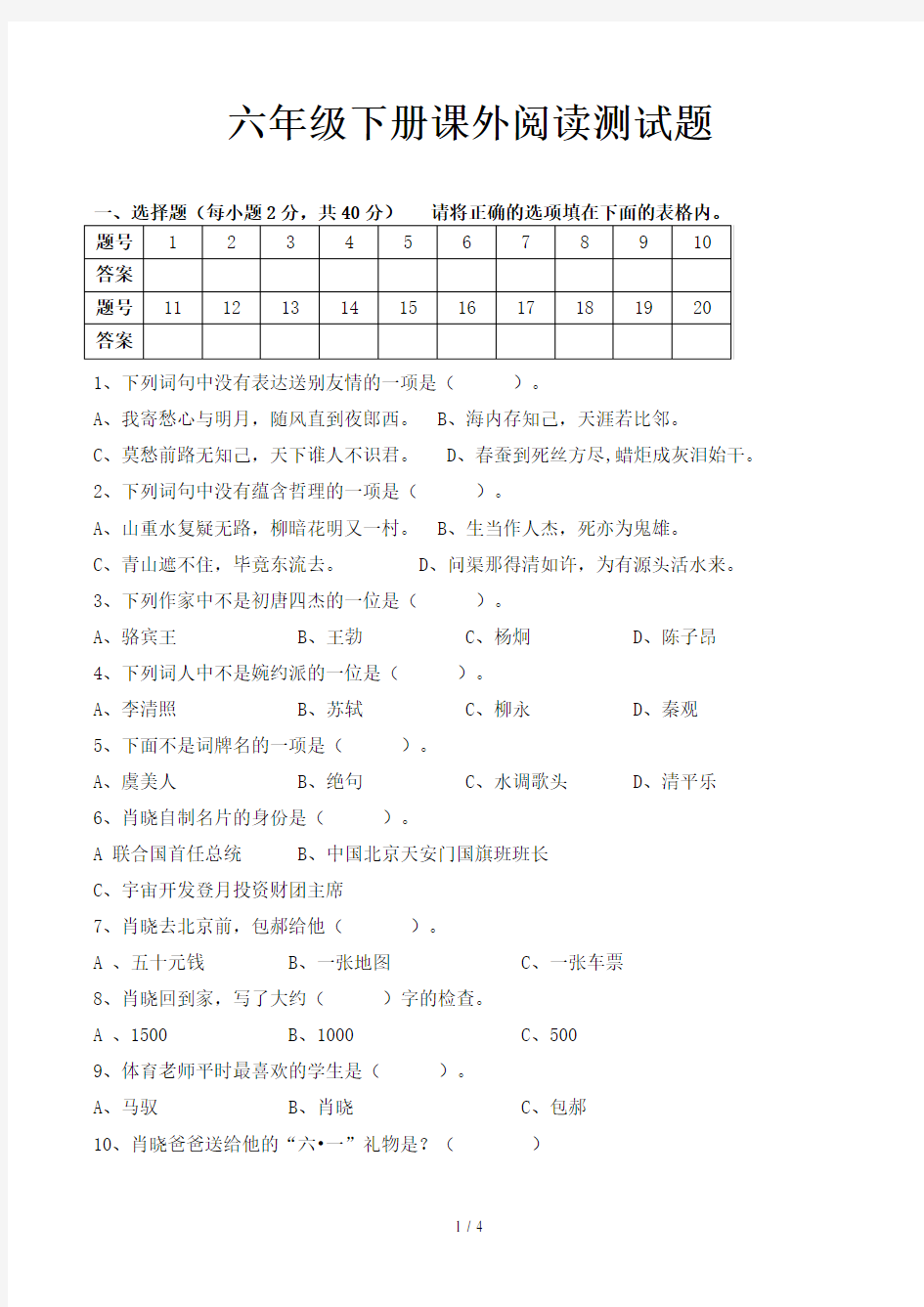 六年级下册课外阅读测试题