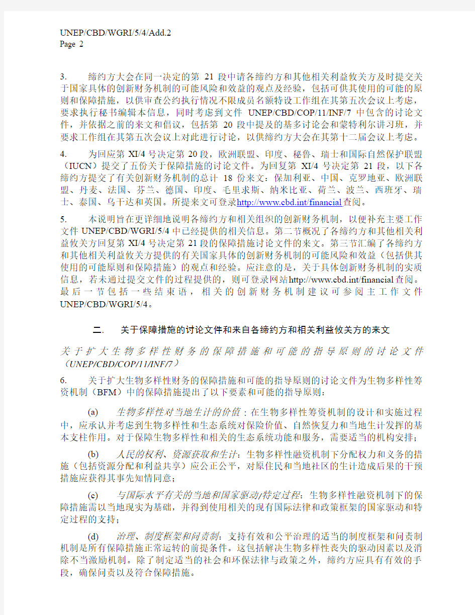 二.关于保障措施的讨论文件和来自各缔约方和相关利益攸关方的来文