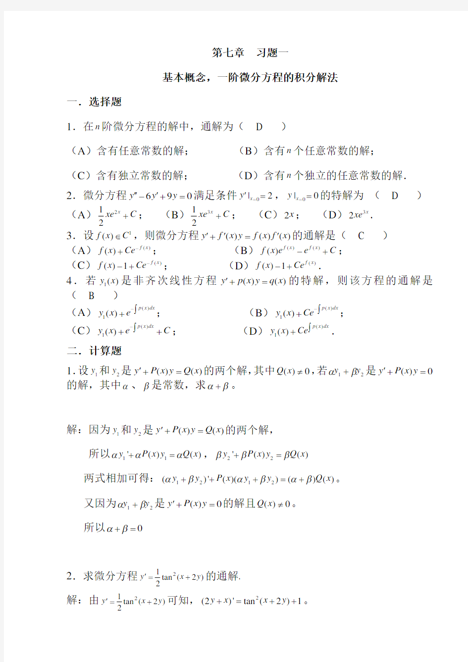 第7章基本概念,一阶微分方程的积分解法习题集及答案