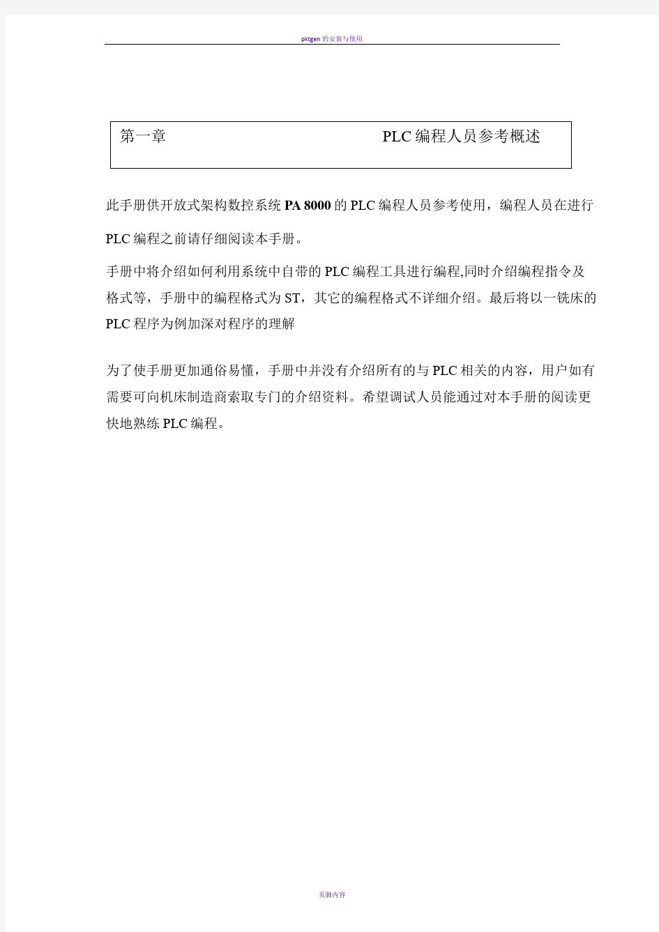 PLC中文手册与结构化文本编程