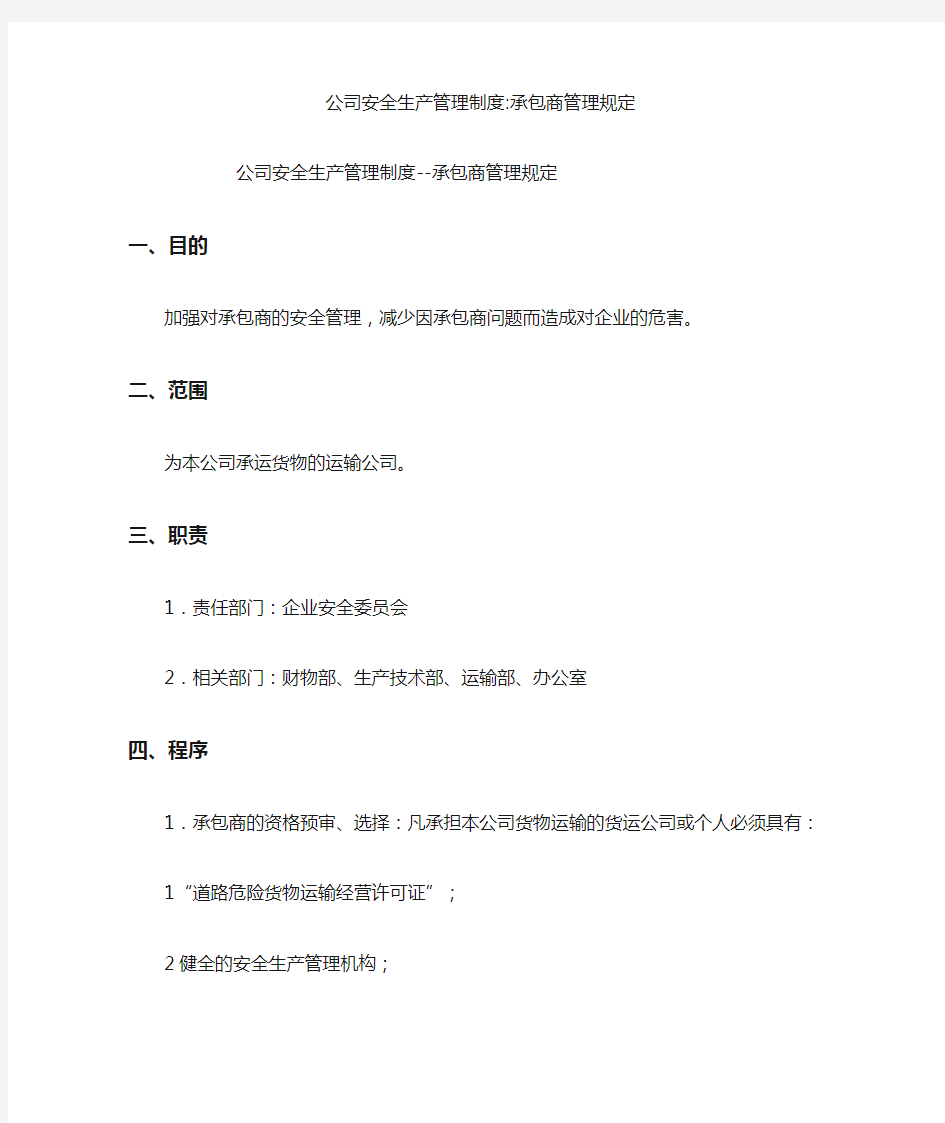 公司安全生产管理制度-承包商管理规定