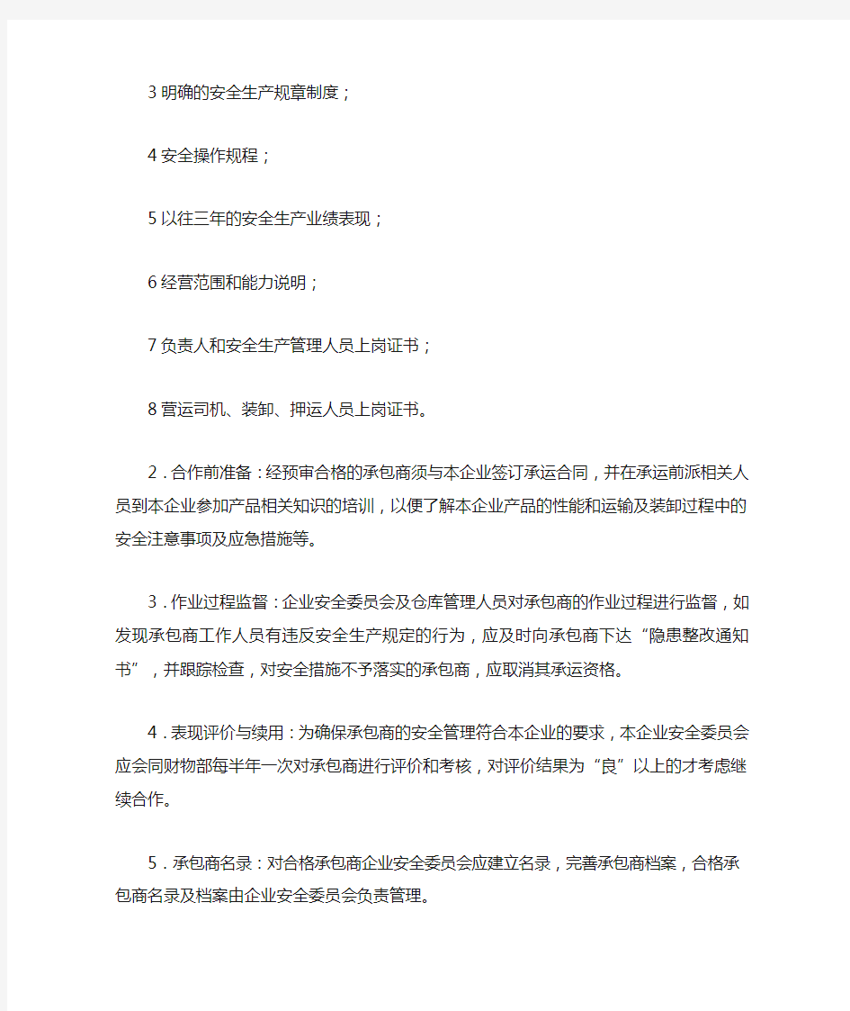 公司安全生产管理制度-承包商管理规定