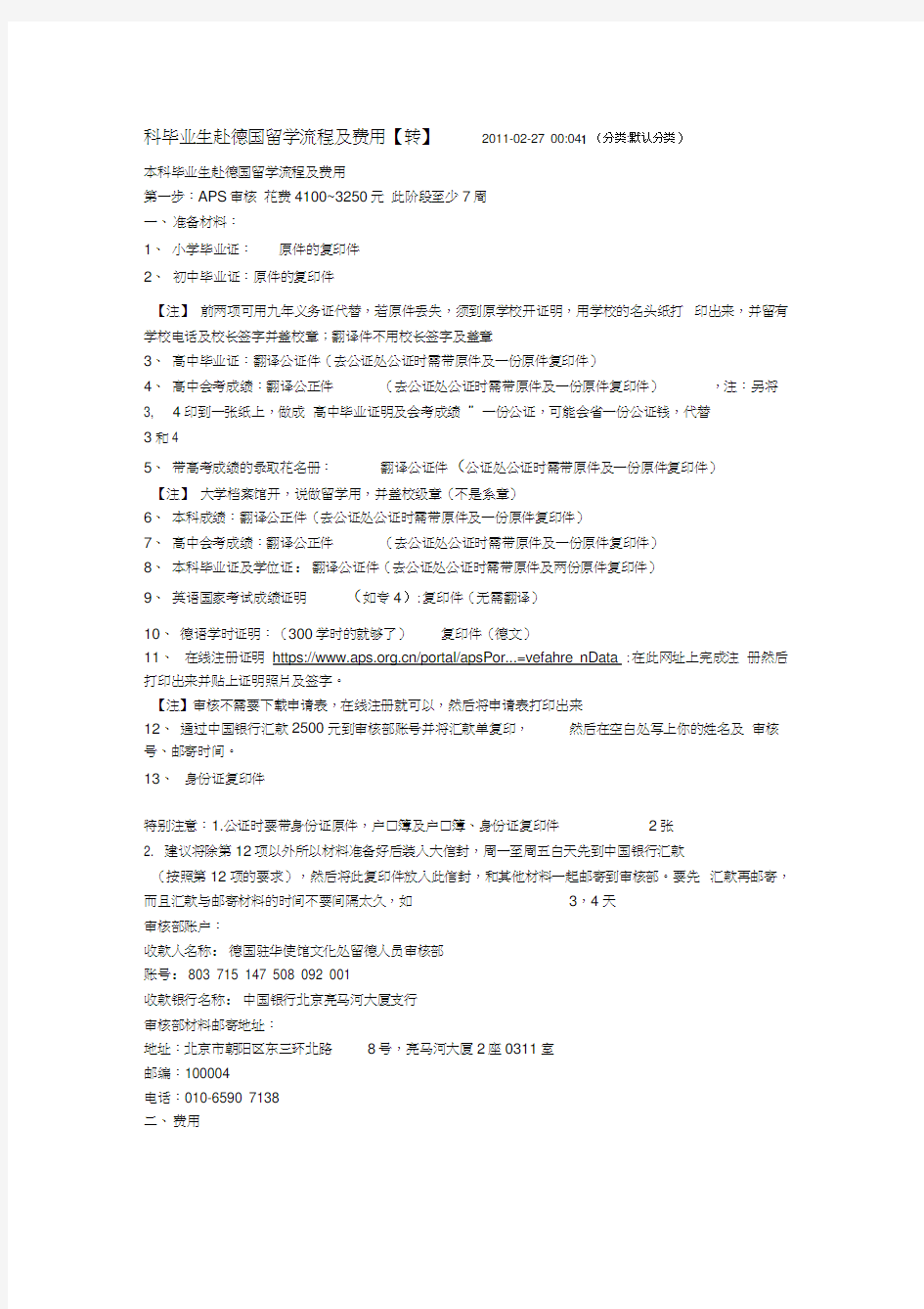 本科毕业生赴德国留学流程及费用