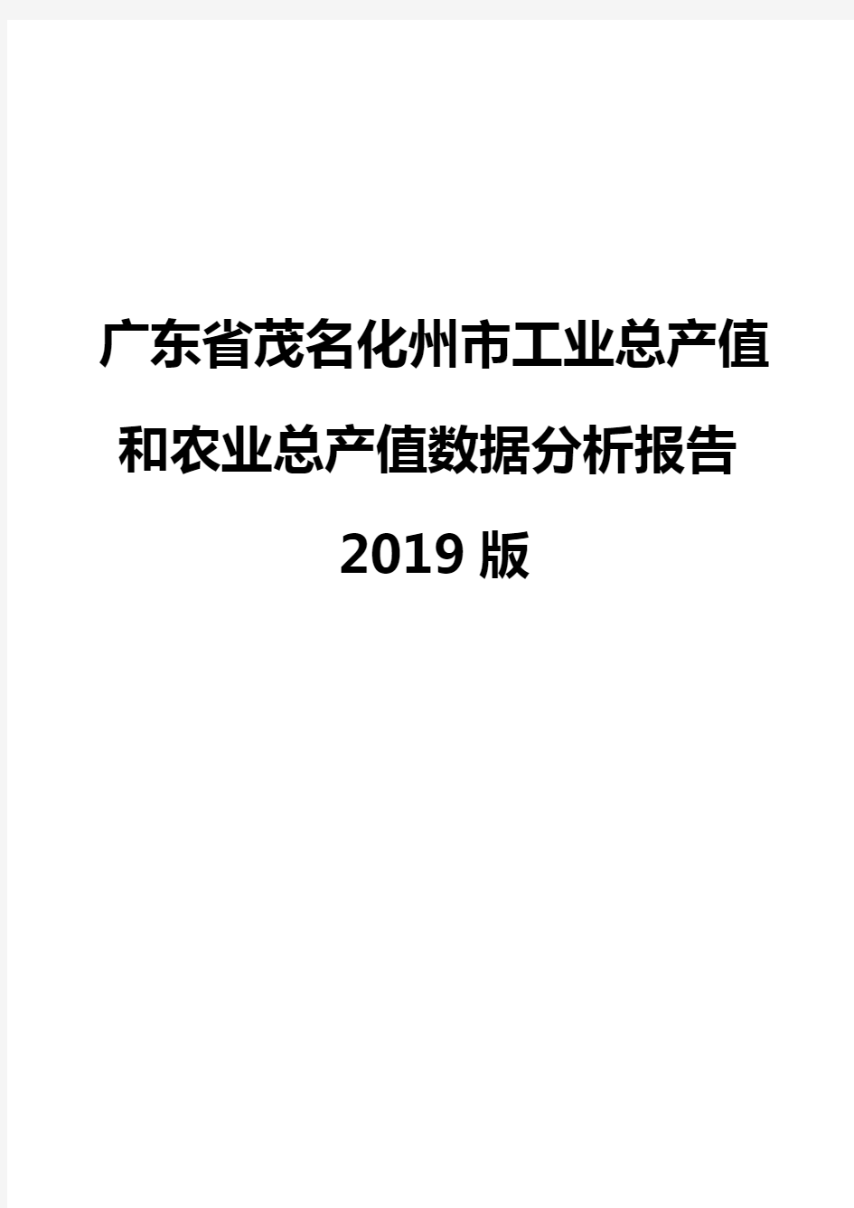 广东省茂名化州市工业总产值和农业总产值数据分析报告2019版
