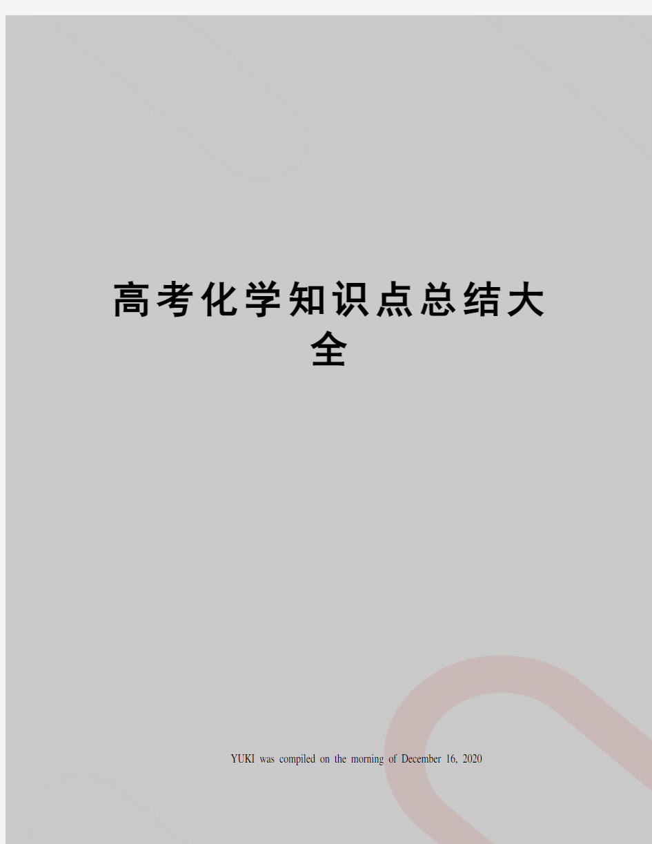 高考化学知识点总结大全