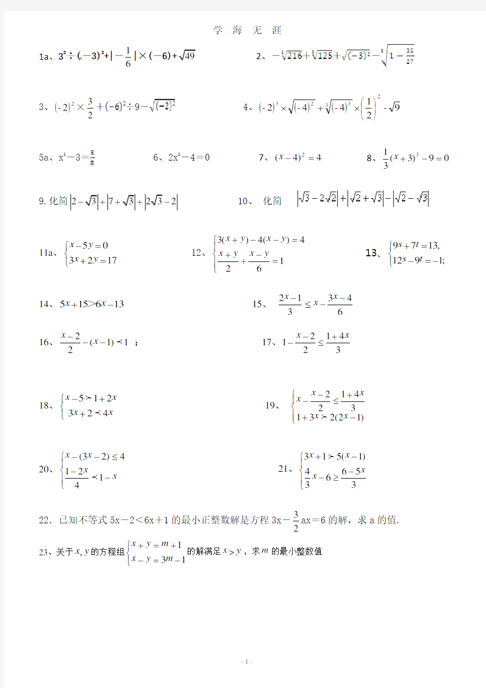 (2020年整理)人教版七年级数学下册计算题练习.doc