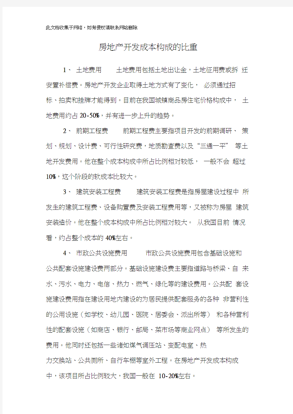 房地产开发成本构成的比重