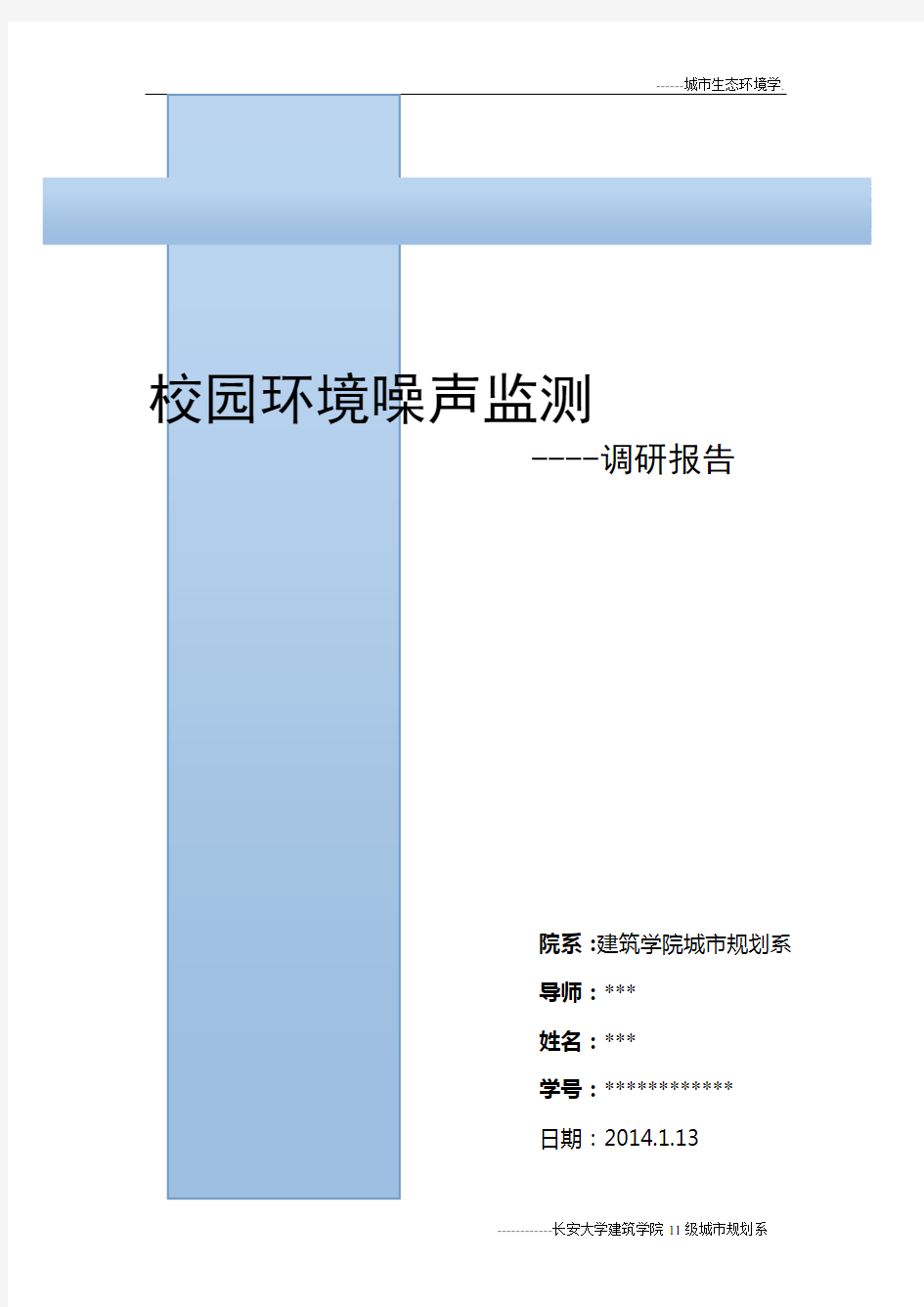 噪声实验报告精讲