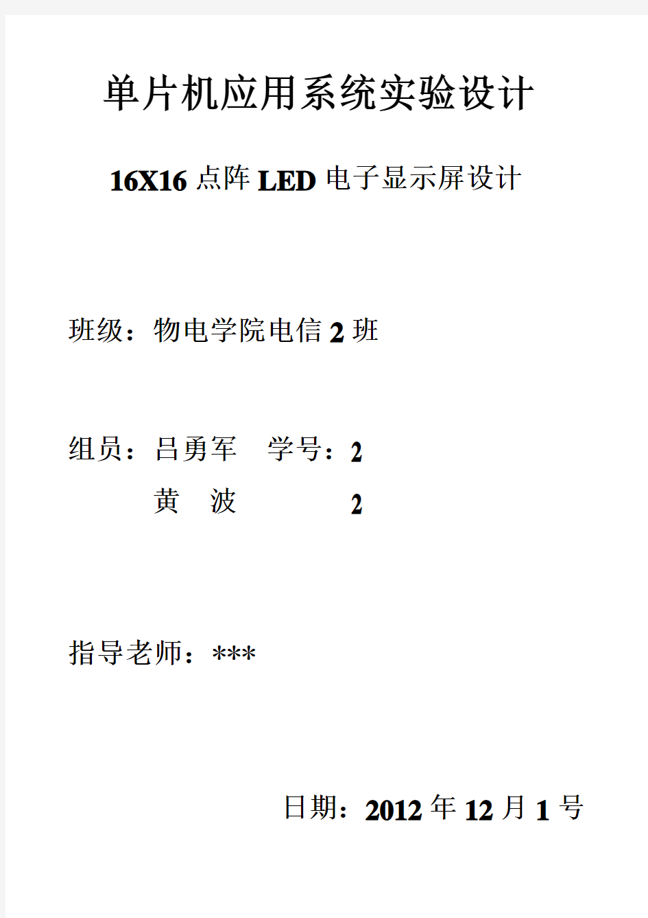 16X16点阵LED电子显示屏设计资料