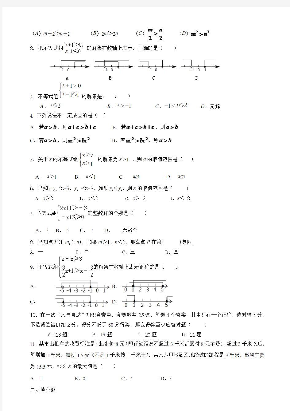 (完整版)初一数学七下不等式所有知识点总结和常考题型练习题