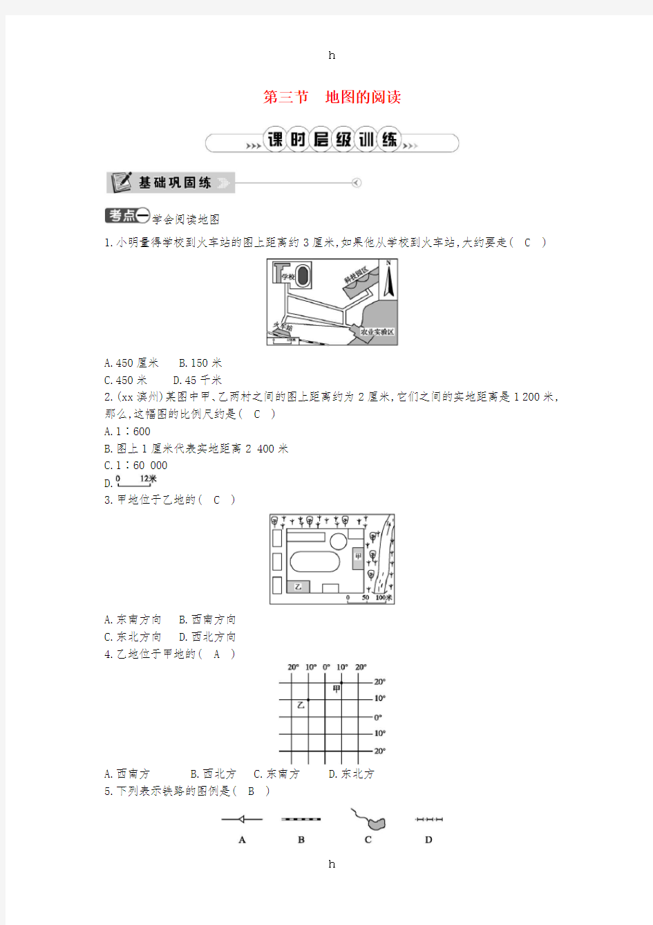 七年级地理上册 第一章 第三节 地图的阅读课时训练 (新版)新人教版