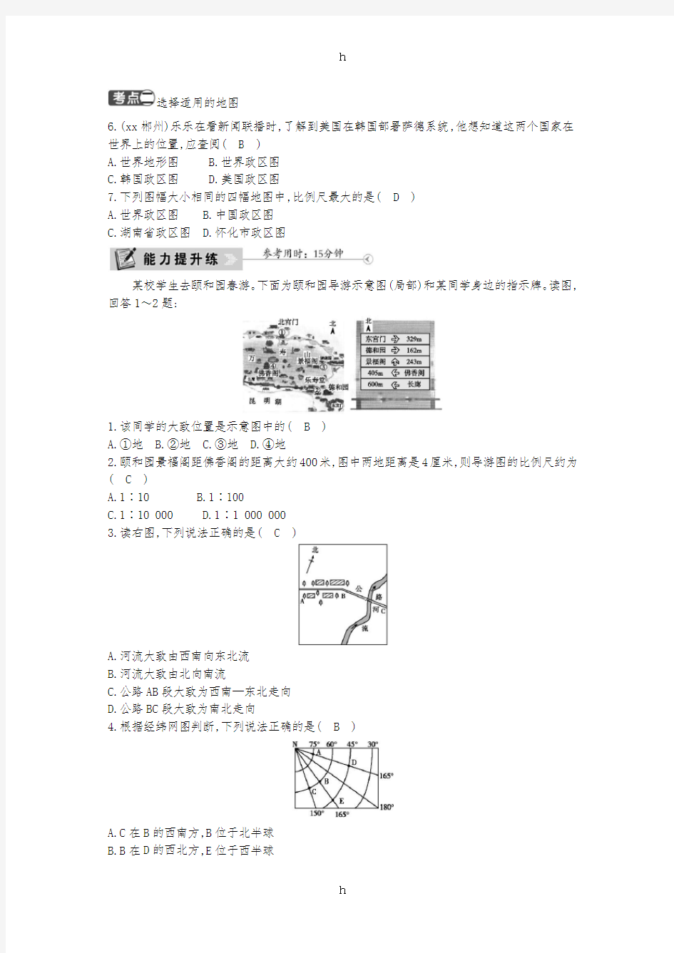 七年级地理上册 第一章 第三节 地图的阅读课时训练 (新版)新人教版