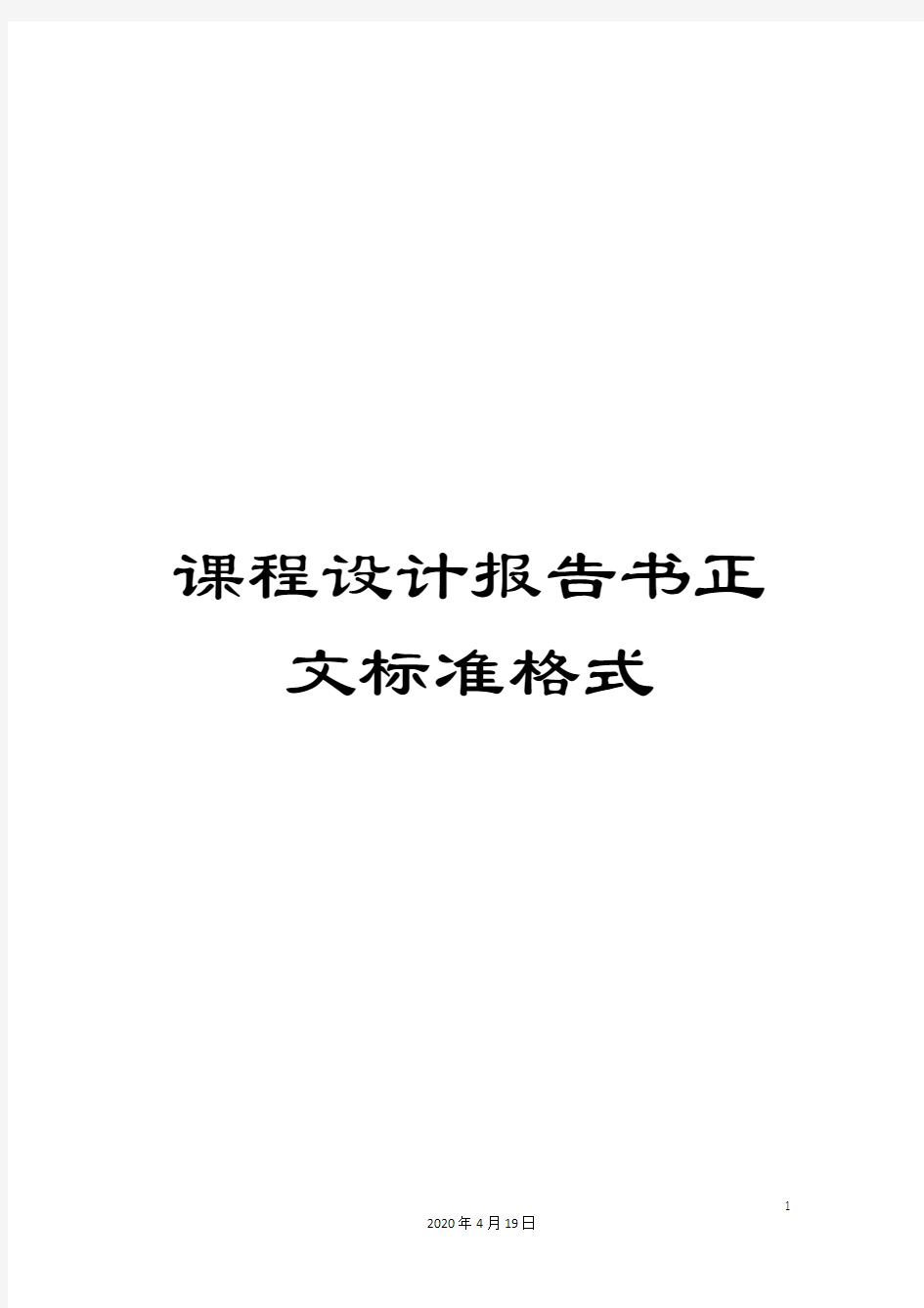 课程设计报告书正文标准格式