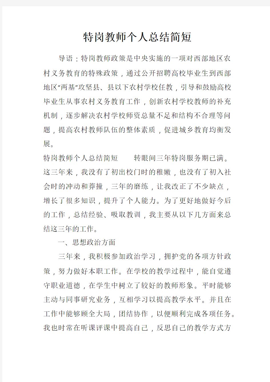 特岗教师个人总结简短