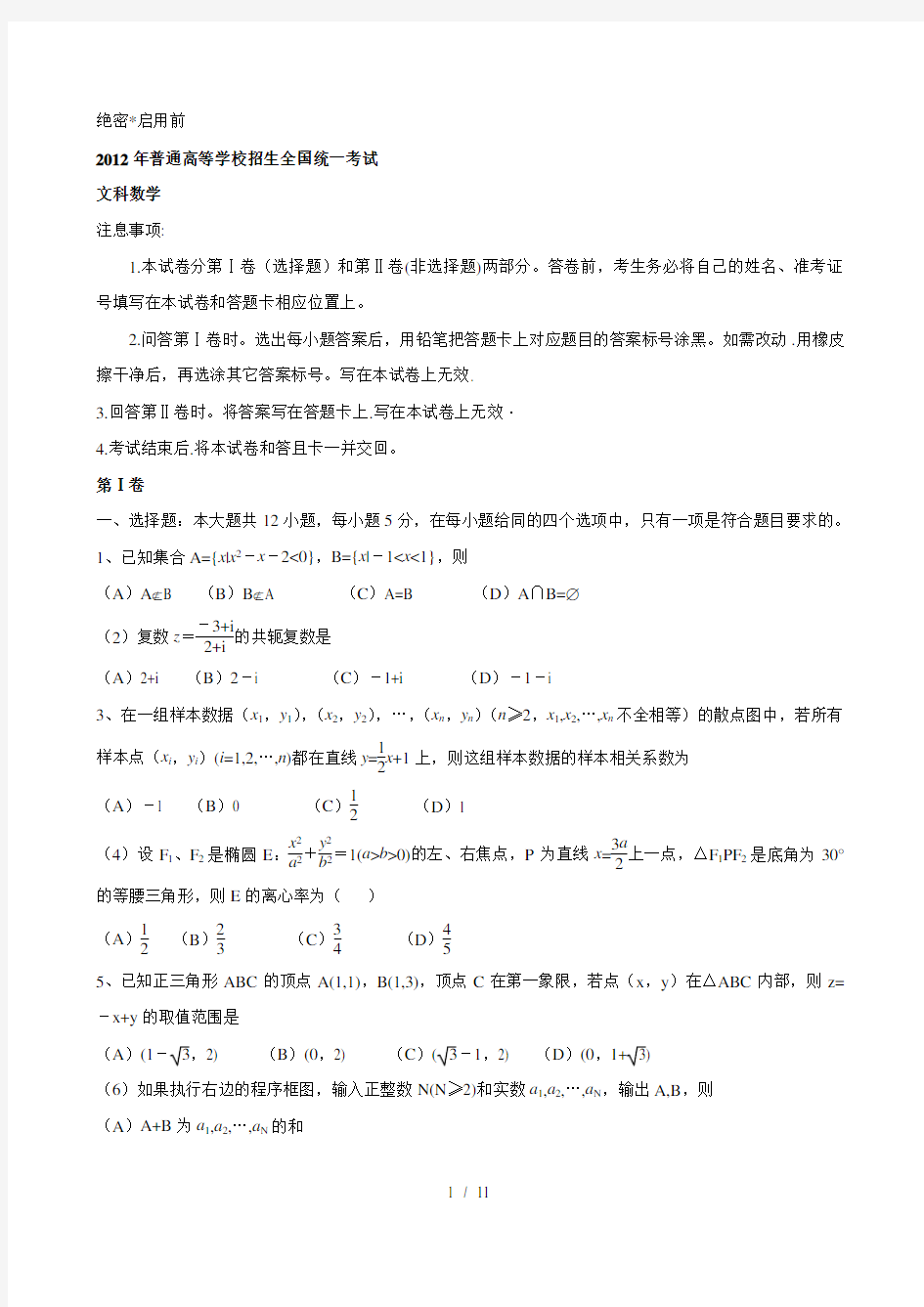 2012年全国新课标高考文科数学真题及答案(Word版)