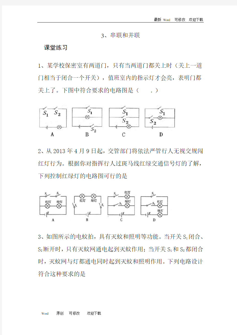 四年级下册科学《串联与并联》练习题(含部分答案) 