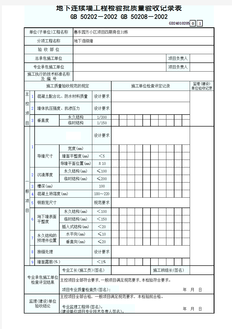 地下连续墙工程检验批质量验收记录表