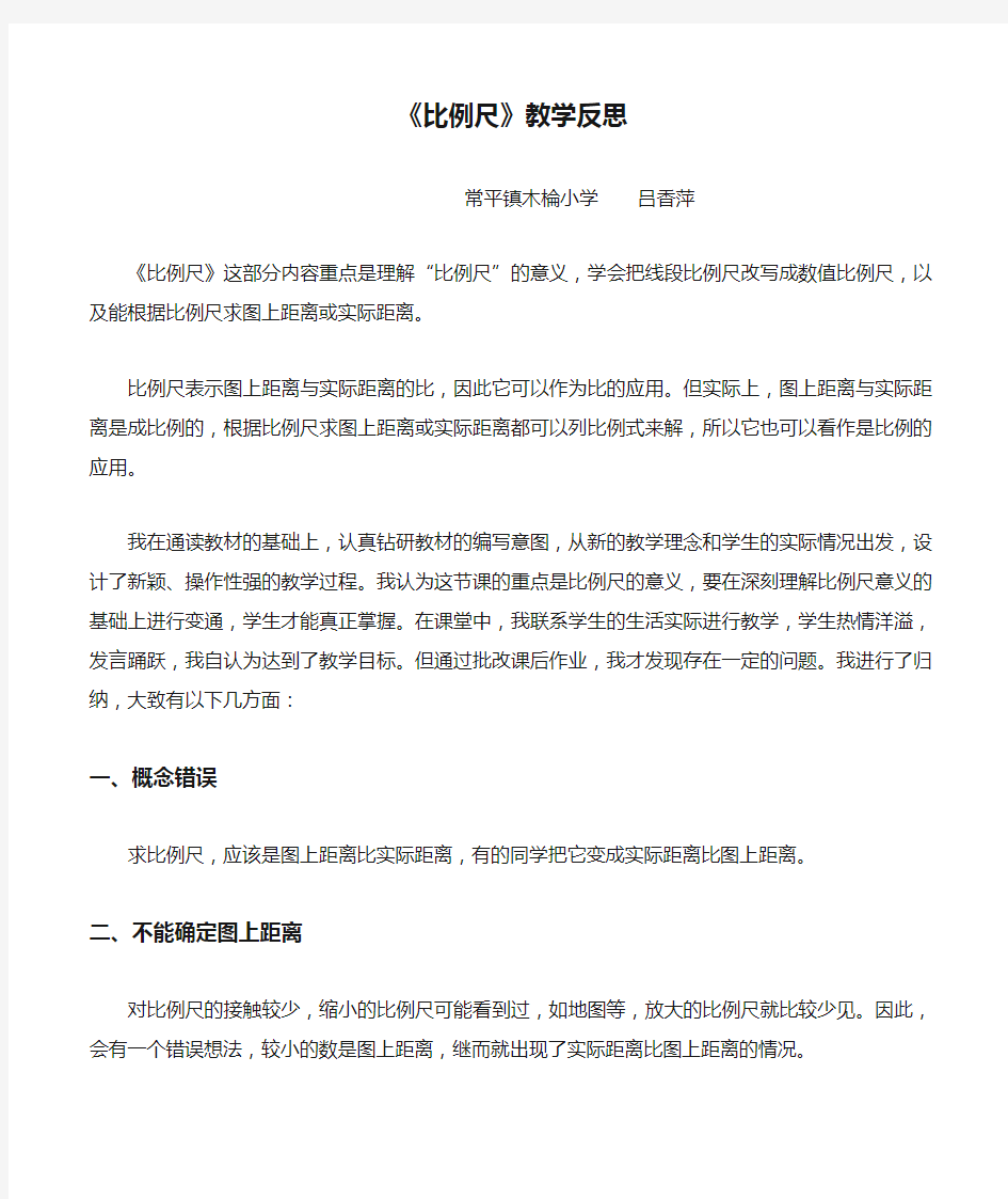 《比例尺》教学反思