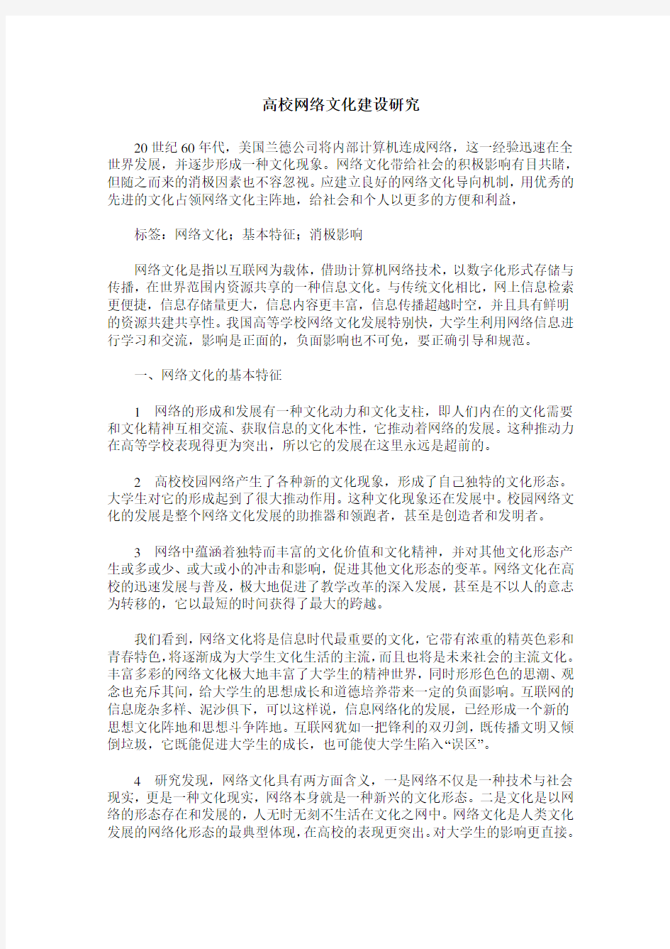 高校网络文化建设研究